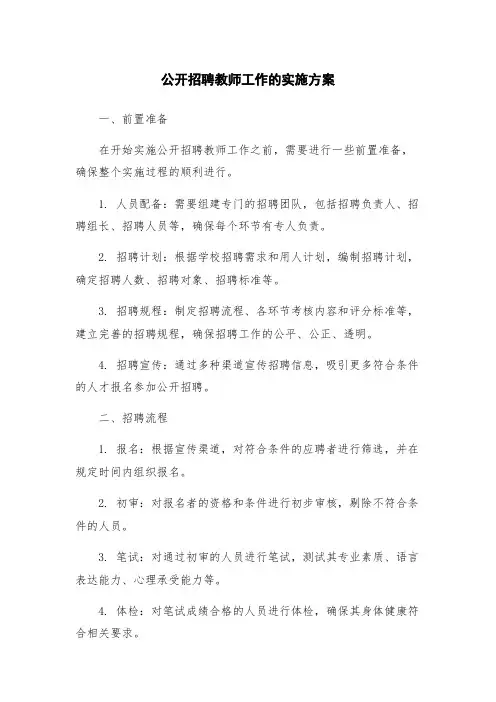 公开招聘教师工作的实施方案