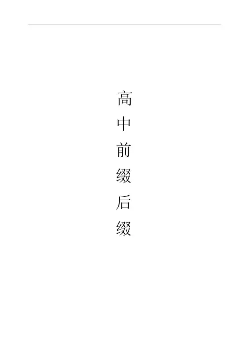 (完整word)高考常见的词根词缀.doc