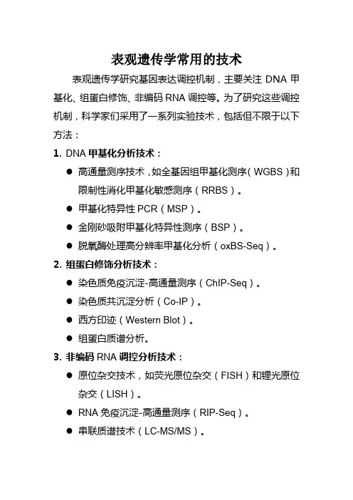 表观遗传学常用的技术
