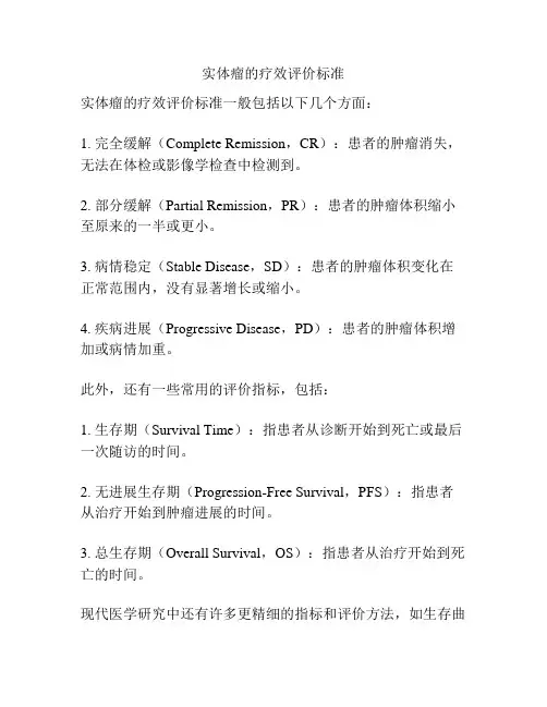 实体瘤的疗效评价标准