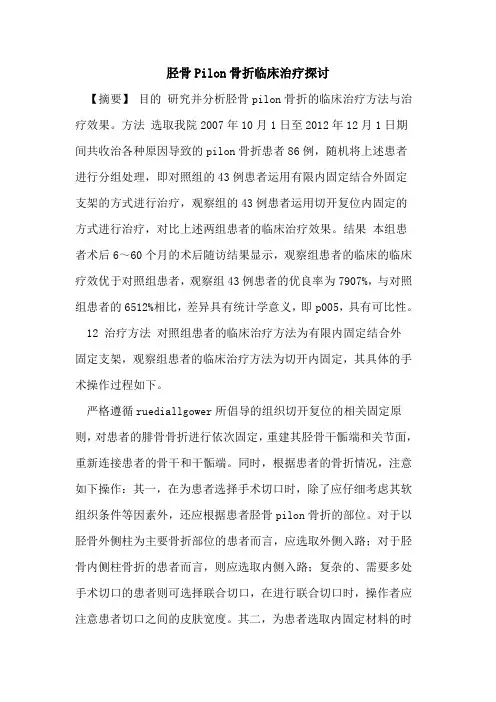胫骨Pilon骨折临床治疗