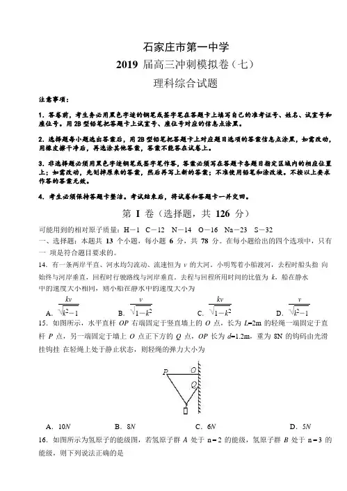 河北省石家庄市一中2019届高三下学期冲刺模拟卷(七)理综物理试题 word版含答案