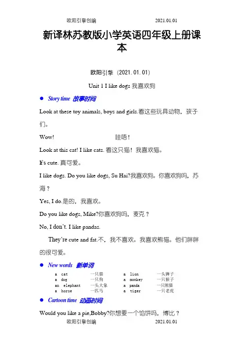 新译林苏教版小学英语四年级上册课本之欧阳引擎创编