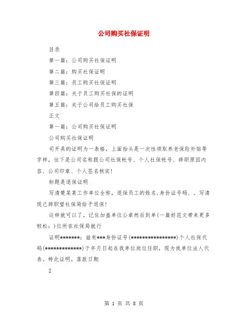 公司购买社保证明(精选多篇)