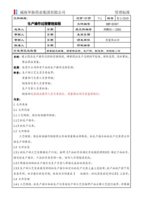 SMP-SC007 生产操作过程管理规程