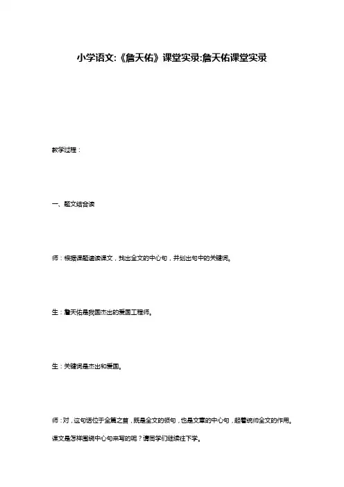 小学语文-《詹天佑》课堂实录-詹天佑课堂实录