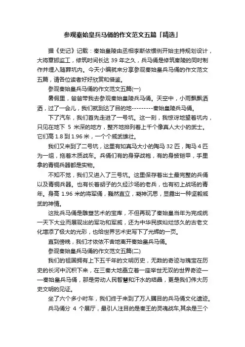 参观秦始皇兵马俑的作文范文五篇「精选」