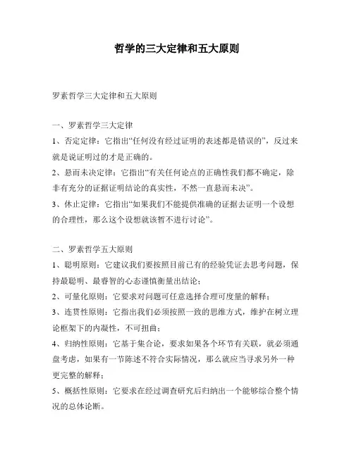 哲学的三大定律和五大原则