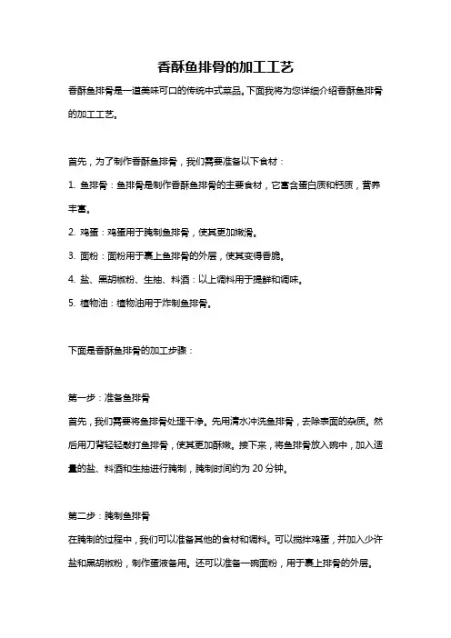 香酥鱼排骨的加工工艺