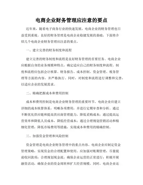 电商企业财务管理应注意的要点