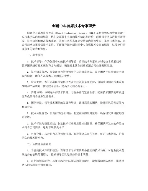 创新中心首席技术专家职责