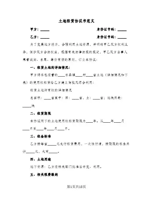 土地租赁协议书范文(5篇)