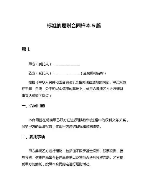 标准的理财合同样本5篇