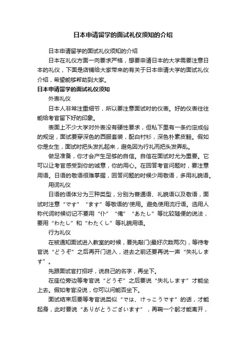日本申请留学的面试礼仪须知的介绍