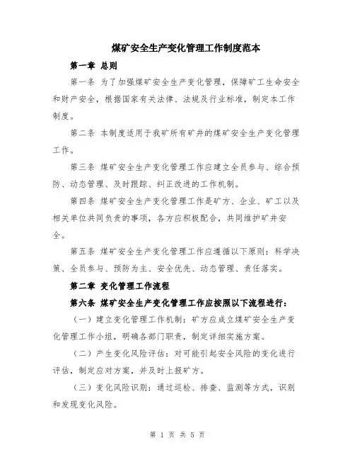 煤矿安全生产变化管理工作制度范本