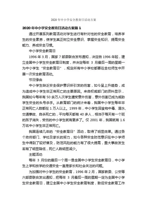 2020年中小学安全教育日活动方案