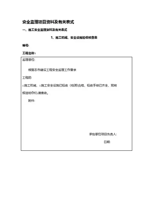 安全监理用表 推荐建筑工程施工组织设计技术交底模板安全实施细则监理方案