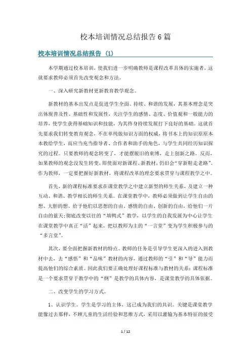 校本培训情况总结报告6篇