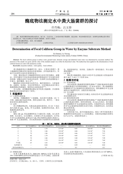 酶底物法测定水中粪大肠菌群的探讨