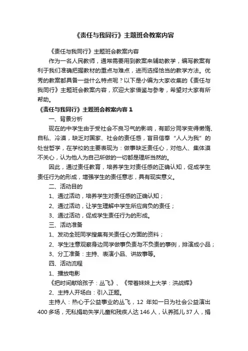 《责任与我同行》主题班会教案内容