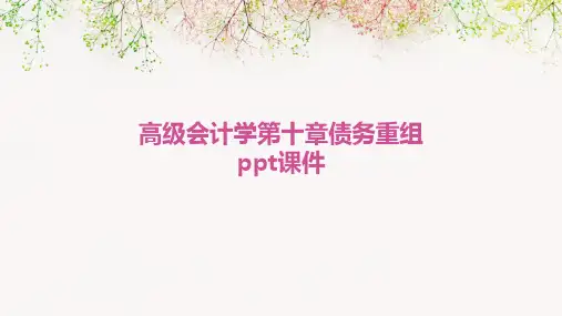 高级会计学第十章债务重组PPT课件