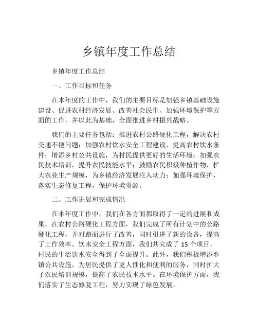 乡镇年度工作总结