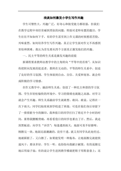 怎样激发小学生写作兴趣论文