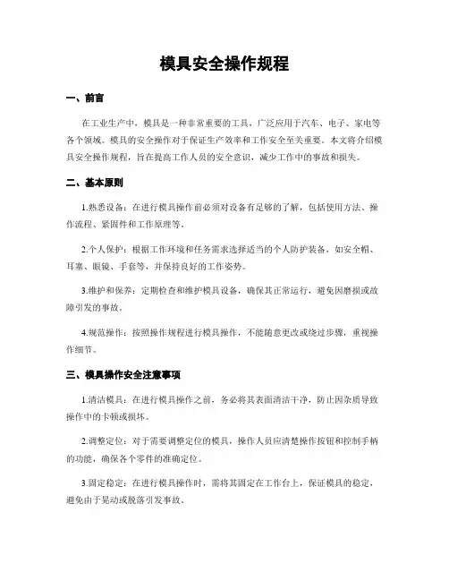 模具安全操作规程