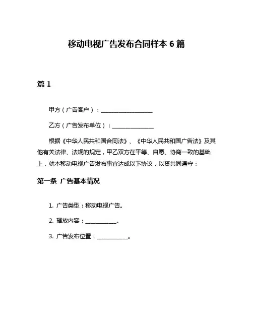 移动电视广告发布合同样本6篇