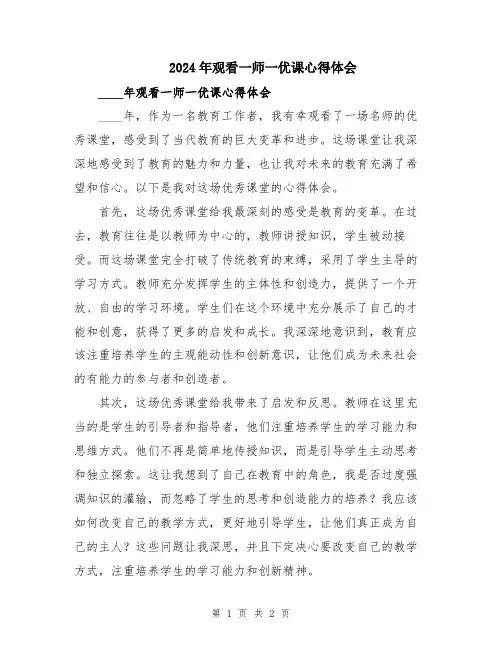 2024年观看一师一优课心得体会