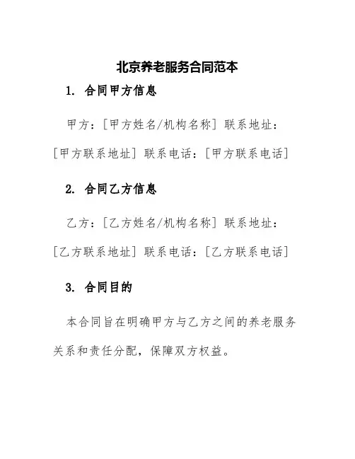 北京养老服务合同范本