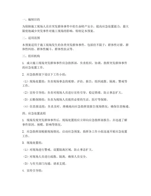 施工现场突发群体应急预案