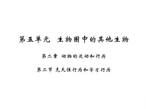 人教版八年级生物上册课件：第五单元 第二章第二节   先天性行为和学习行为(共13张PPT)