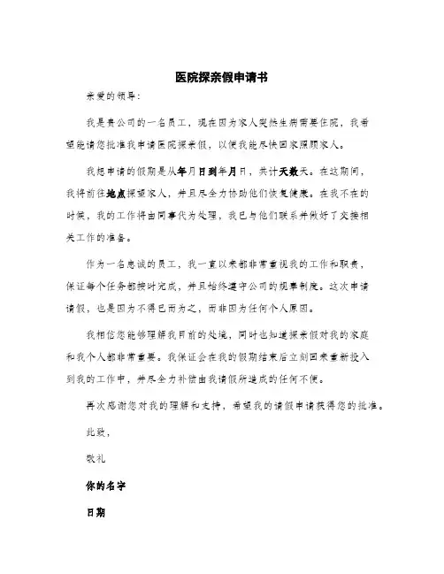 2024年医院探亲假申请书