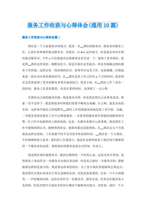 服务工作收获与心得体会(通用10篇)