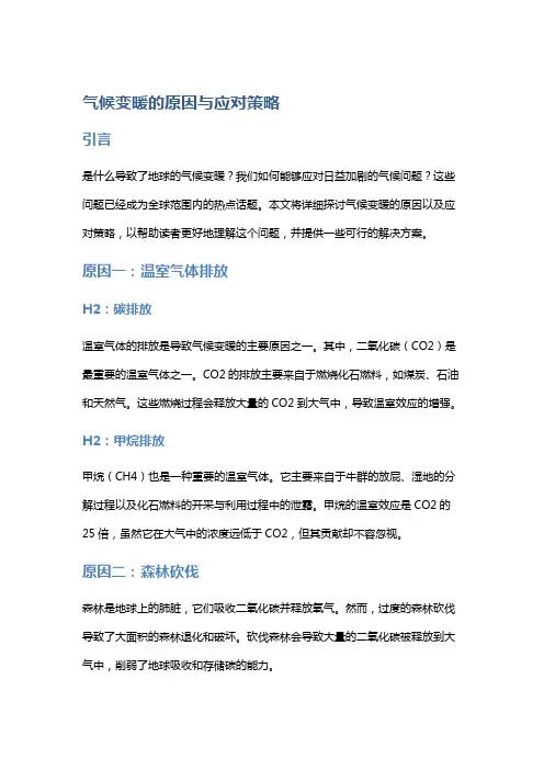 气候变暖的原因与应对策略