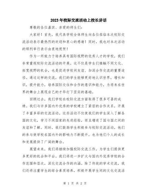 2023年校际交流活动上校长讲话