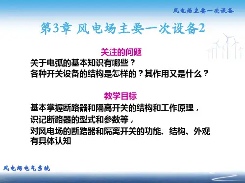 第3章风电场主要一次设备ppt课件