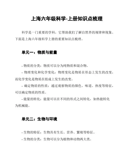 上海六年级科学-上册知识点梳理
