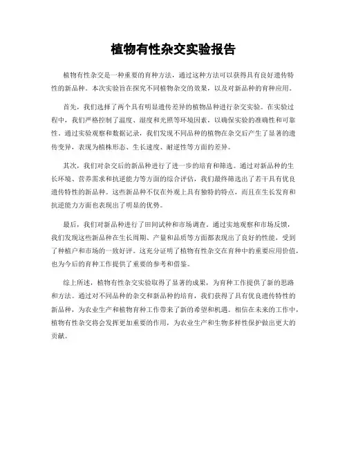 植物有性杂交实验报告