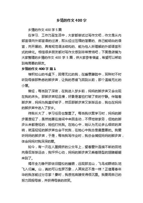 乡情的作文400字