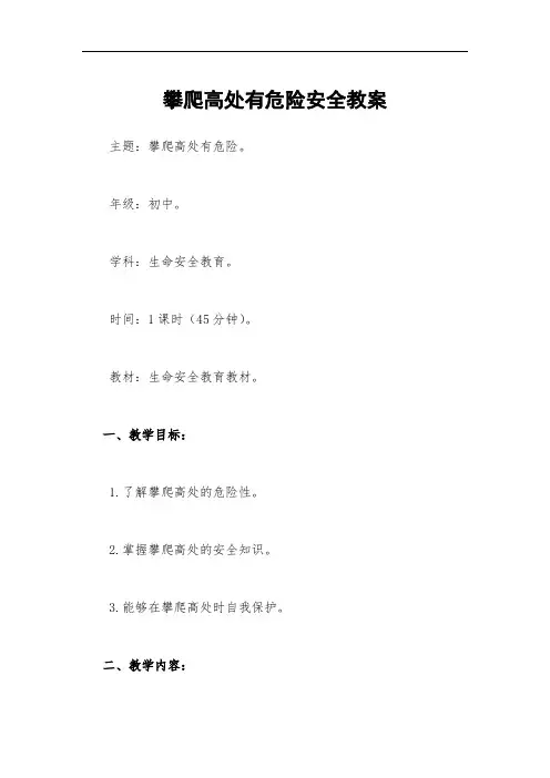 攀爬高处有危险安全教案