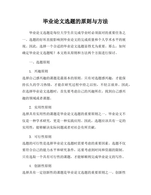 毕业论文选题的原则与方法