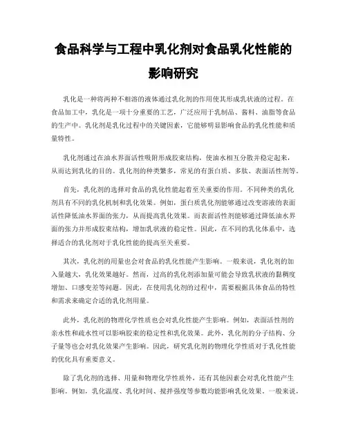 食品科学与工程中乳化剂对食品乳化性能的影响研究