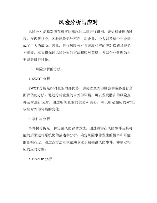 风险分析与应对