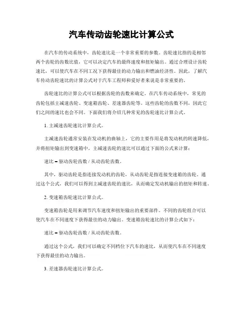汽车传动齿轮速比计算公式