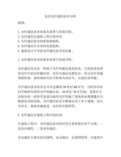 电信光纤通信技术分析