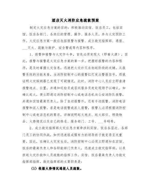 酒店灭火消防应急疏散预案(3篇)