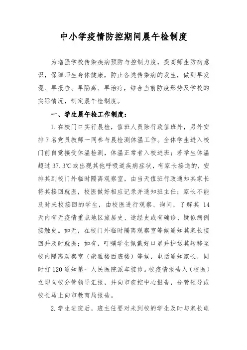 中小学疫情防控期间晨午检制度(附记录表)
