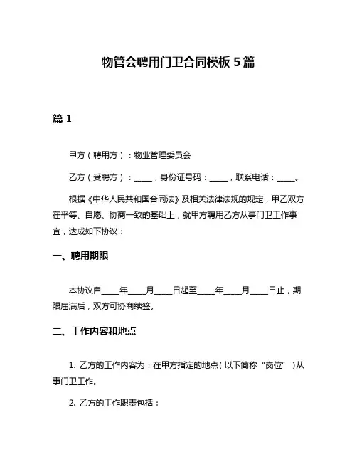 物管会聘用门卫合同模板5篇